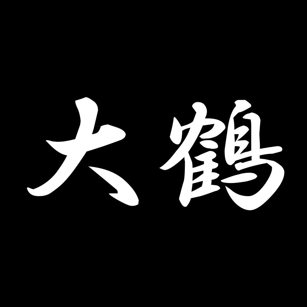 大鶴 7