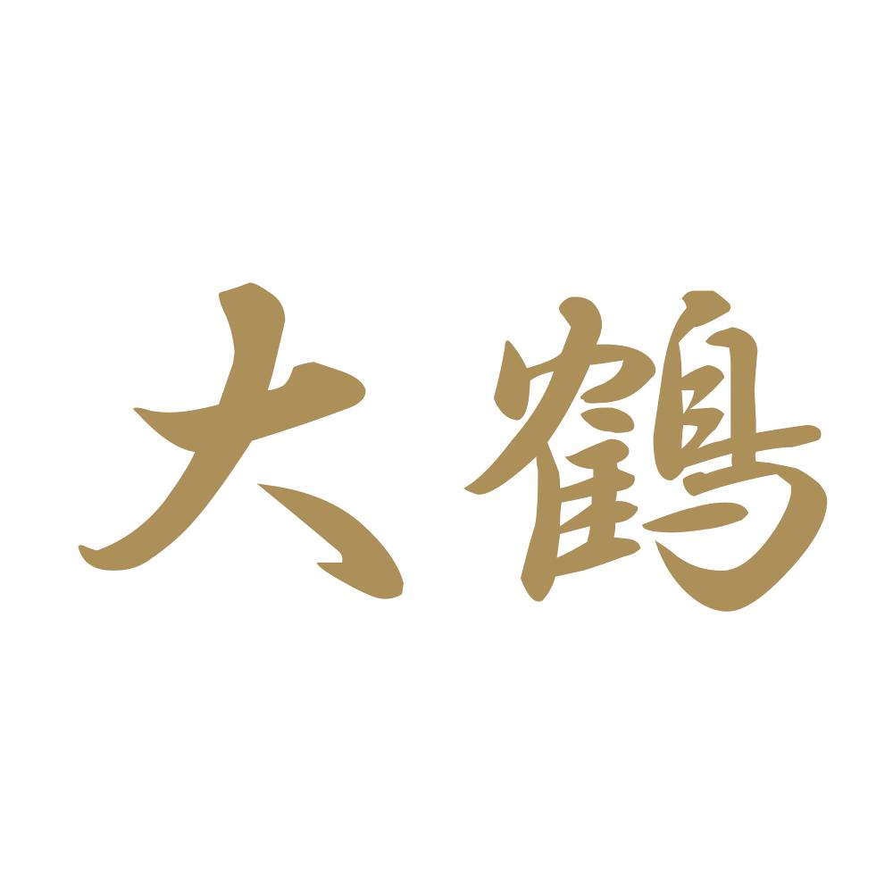 大鶴 9