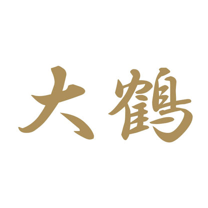 大鶴 9