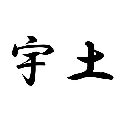 宇土