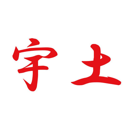 宇土 8