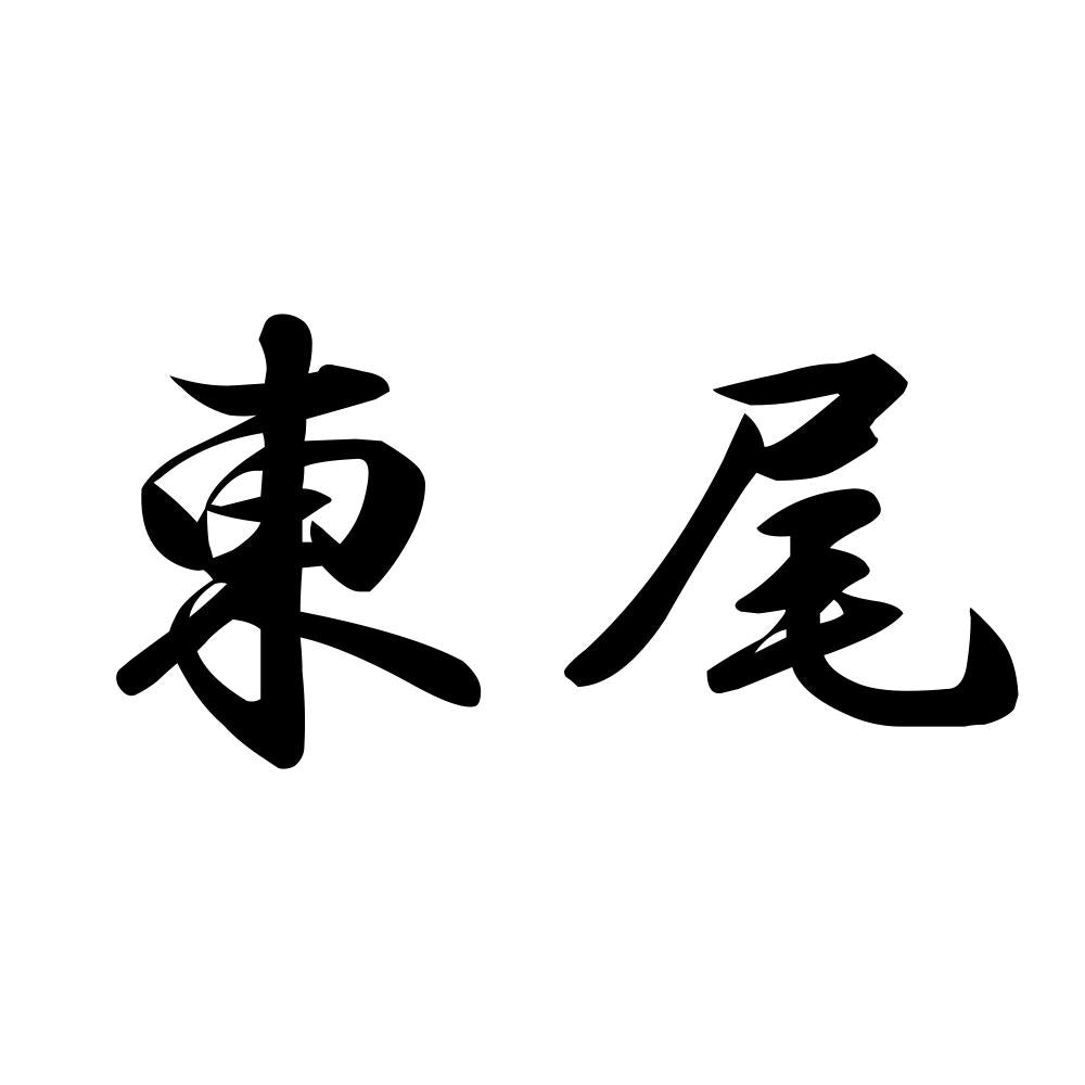 東尾