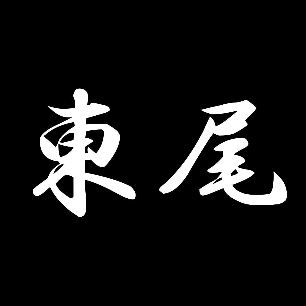 東尾 7