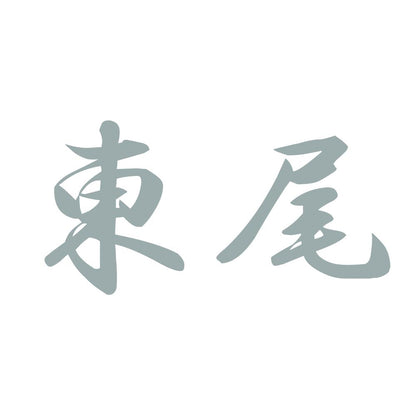 東尾 10