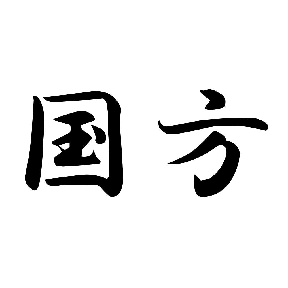 国方