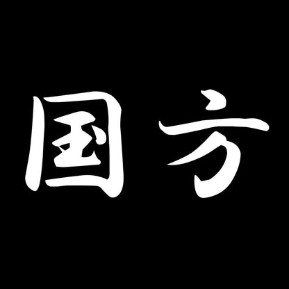 国方 7