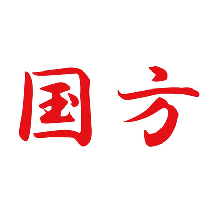 国方 8