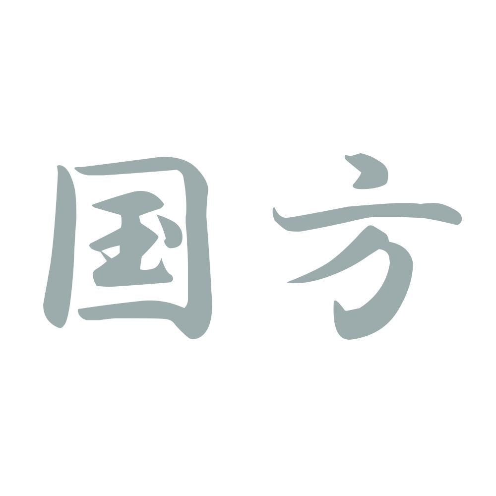 国方 10