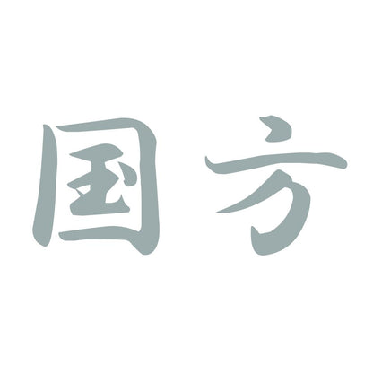 国方 10