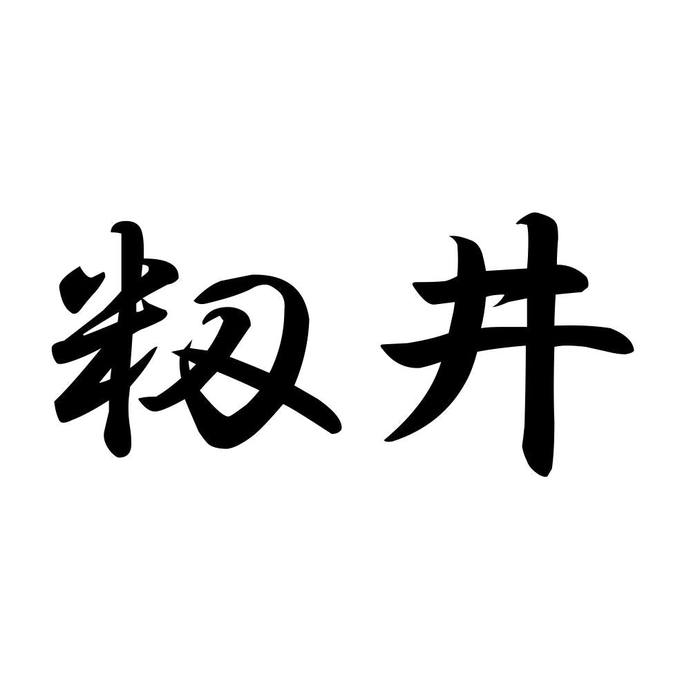 籾井