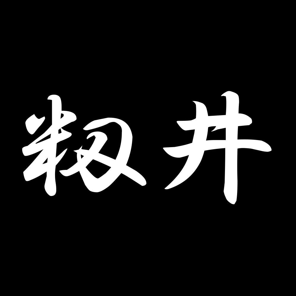 籾井 7