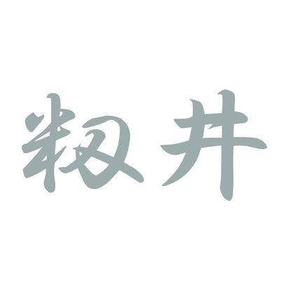籾井 10