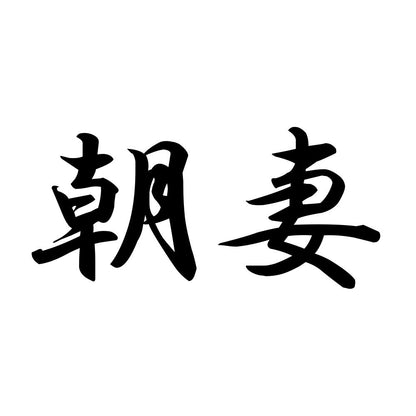 朝妻