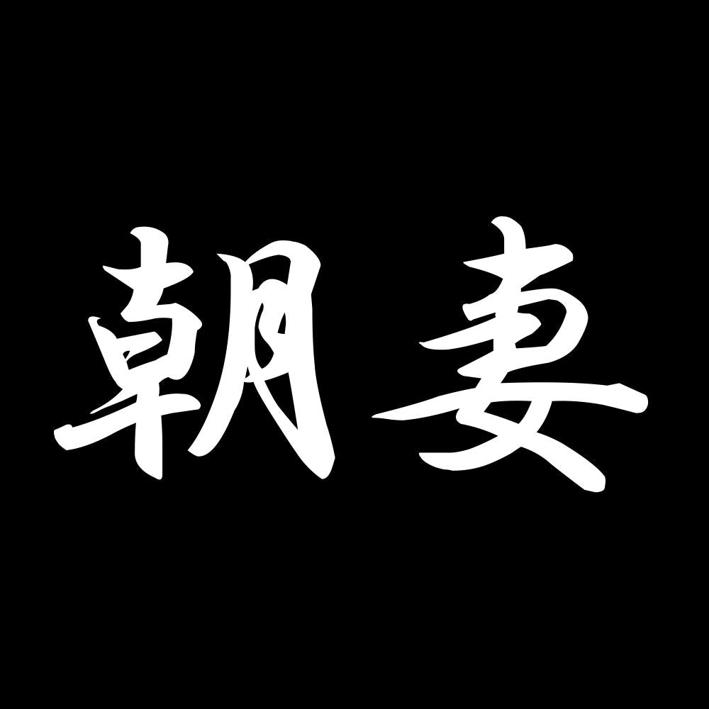 朝妻 7