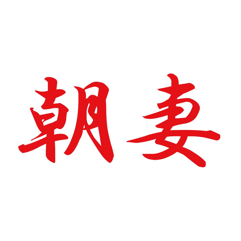 朝妻 8