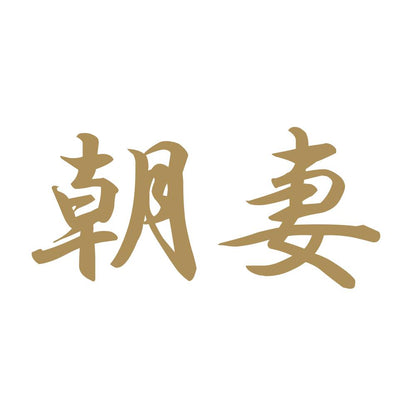 朝妻 9