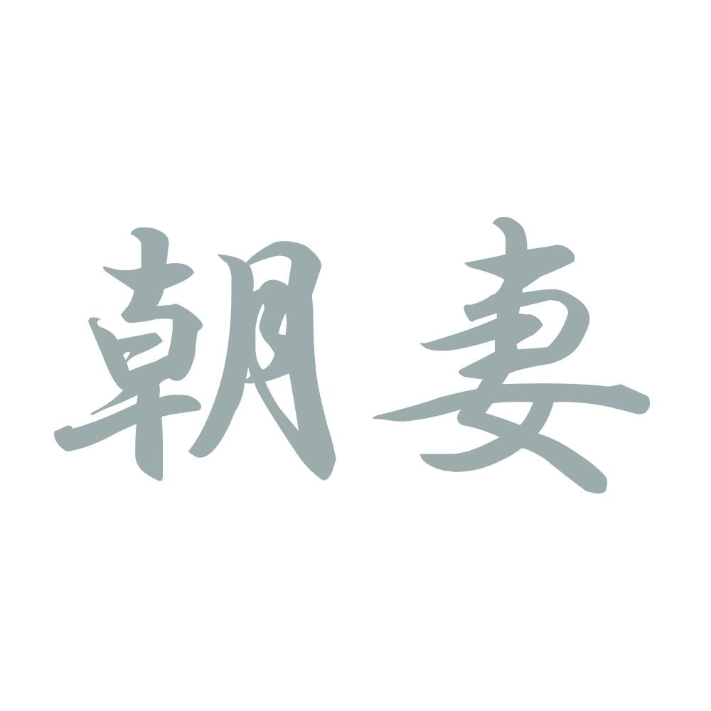 朝妻 10