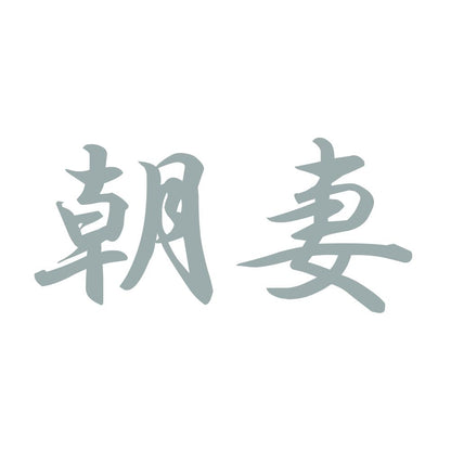 朝妻 10