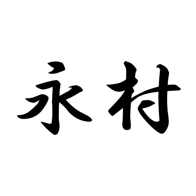 永村