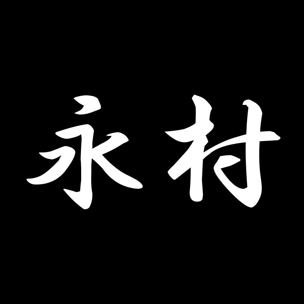 永村 7