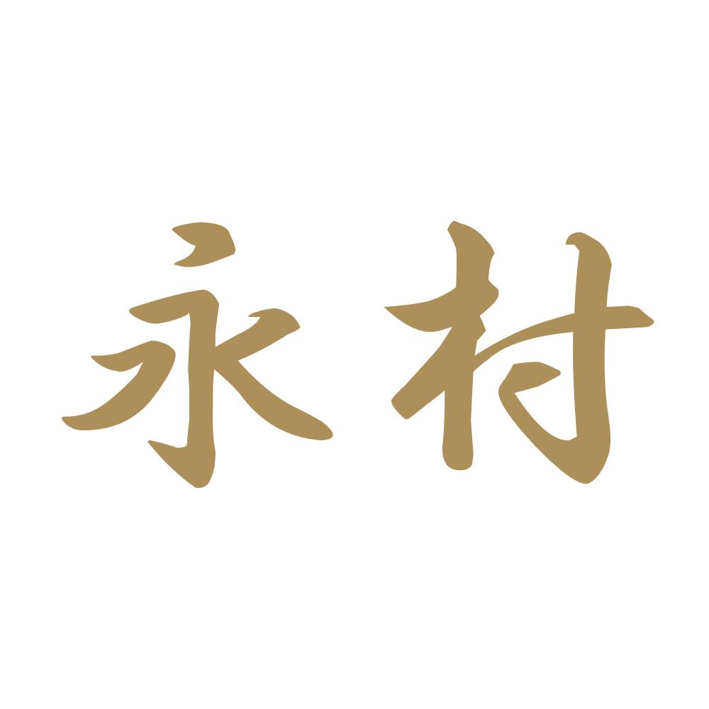 永村 9