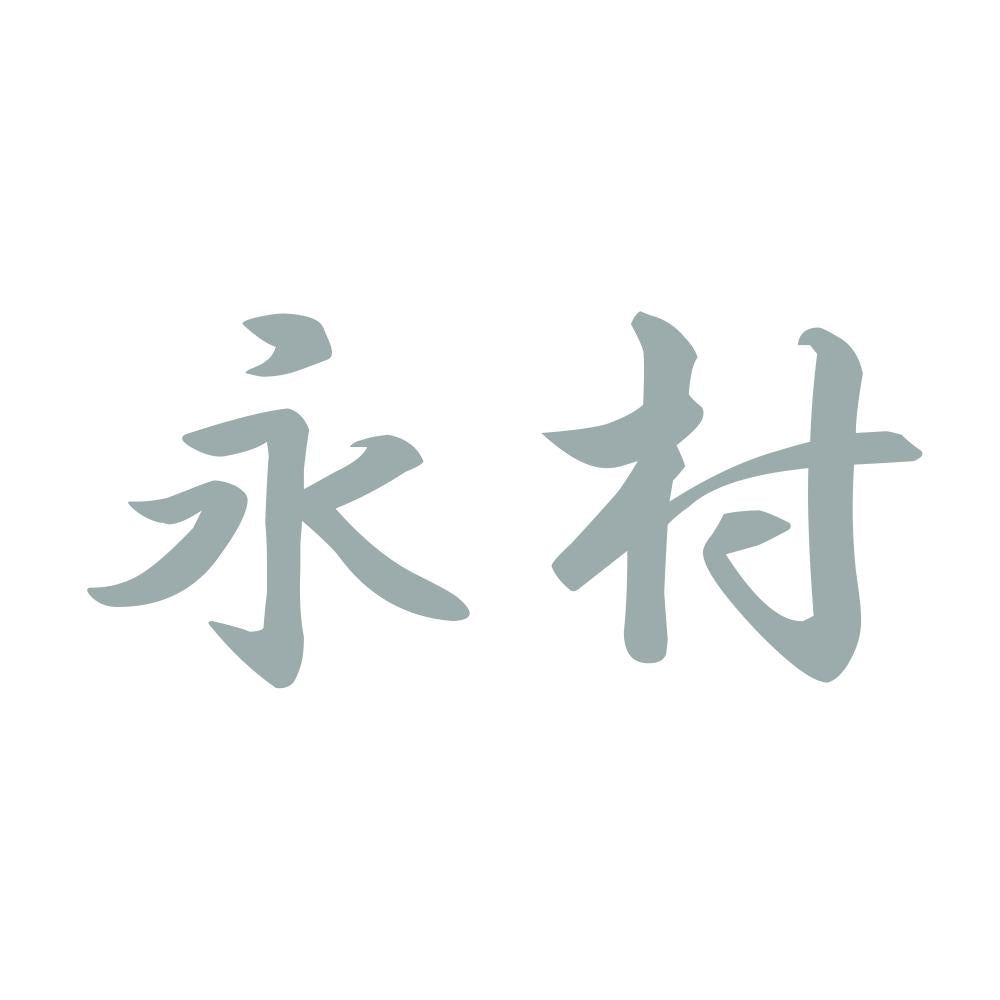 永村 10