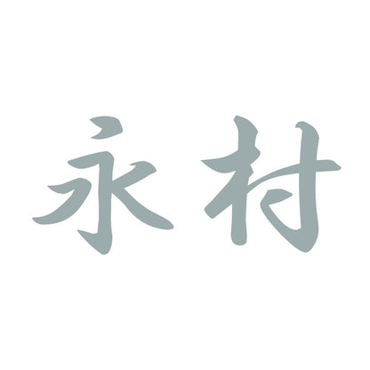 永村 10