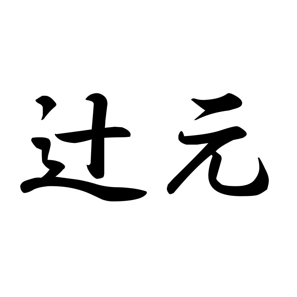 辻元