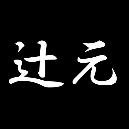 辻元 7