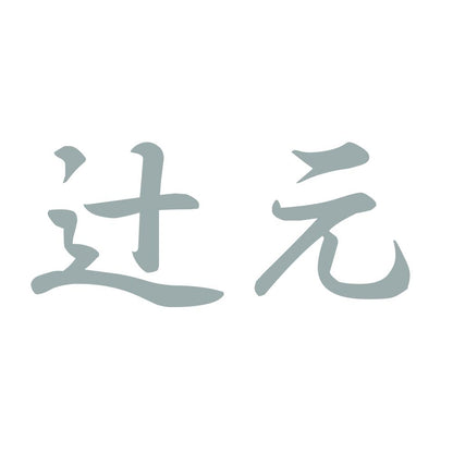 辻元 10