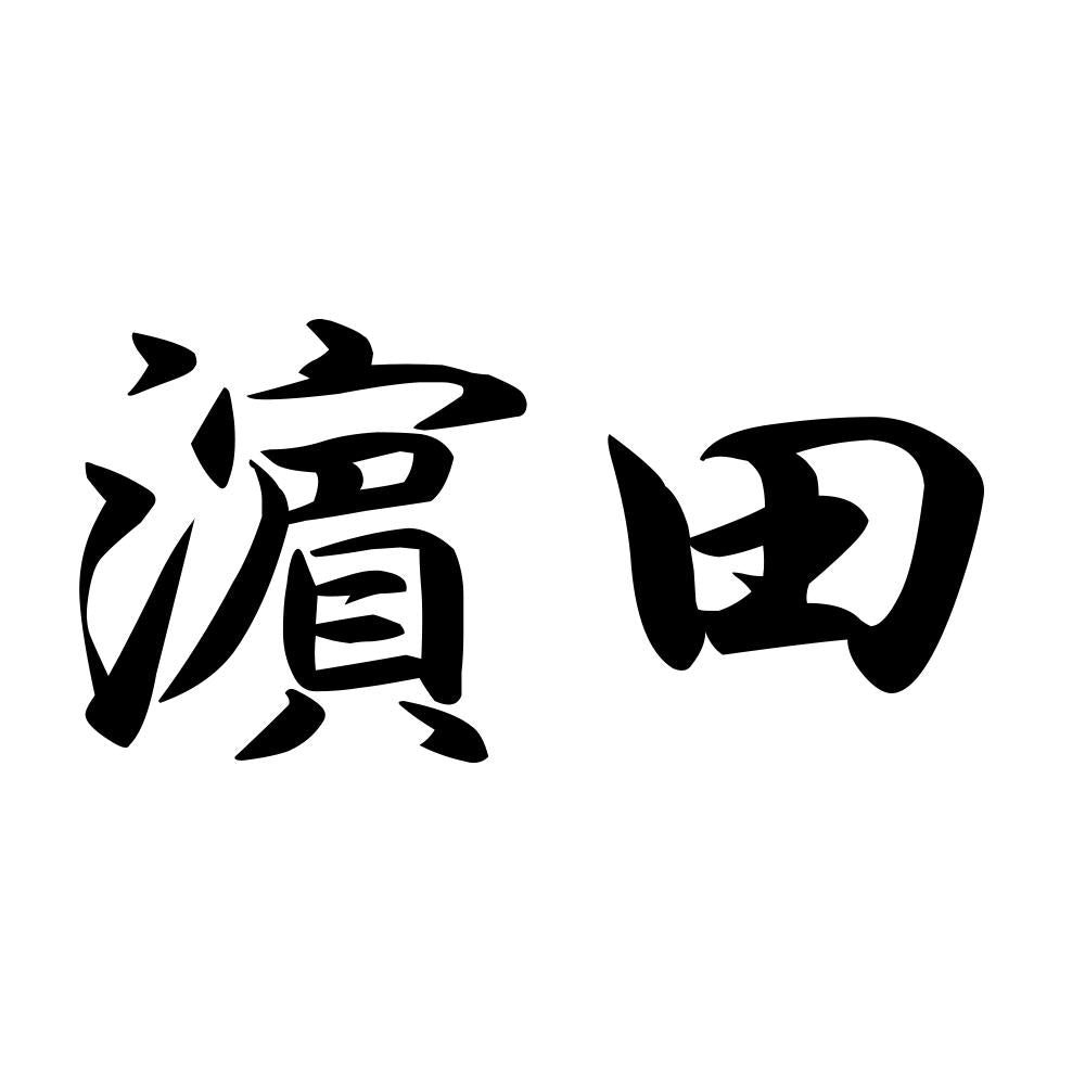 濵田