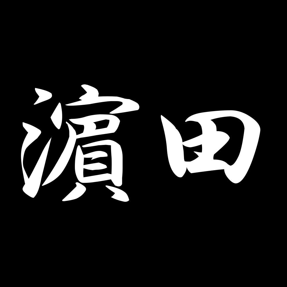 濵田 7