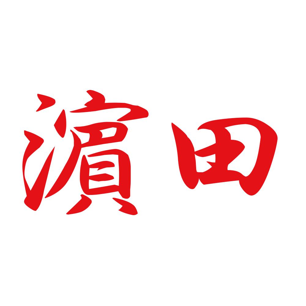 濵田 8