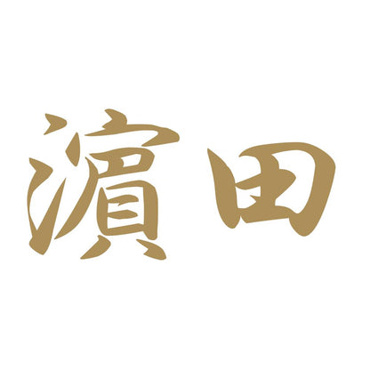 濵田 9