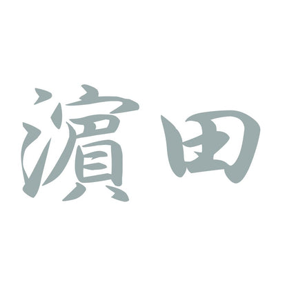 濵田 10