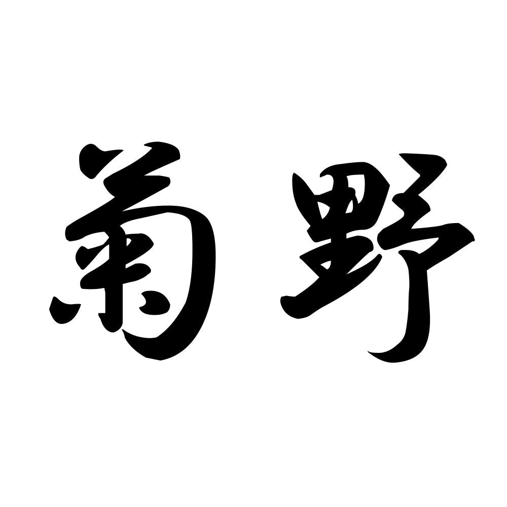 菊野