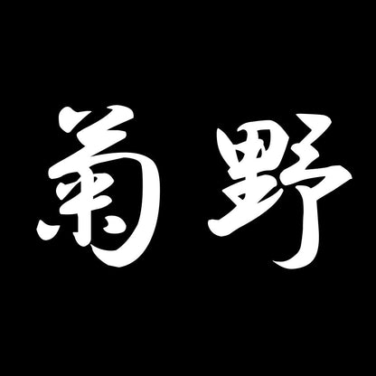 菊野 7