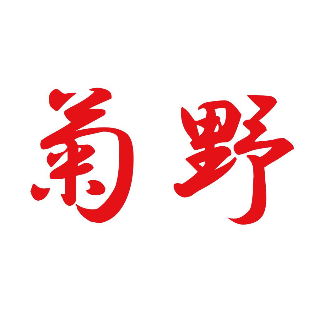 菊野 8