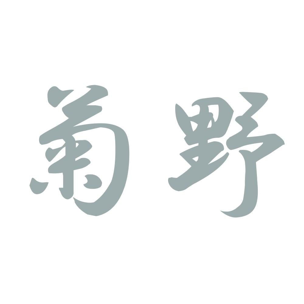 菊野 10