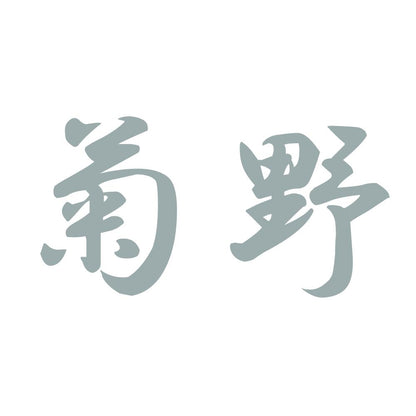 菊野 10