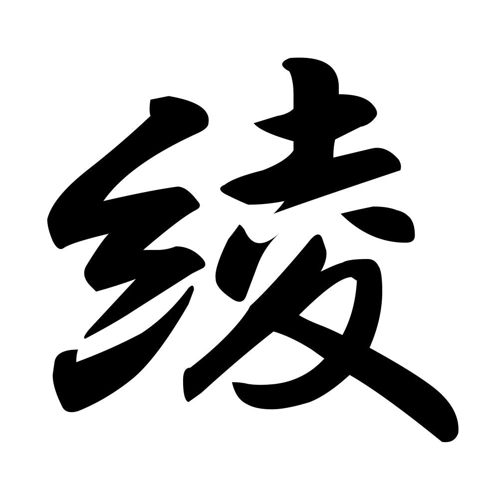 綾