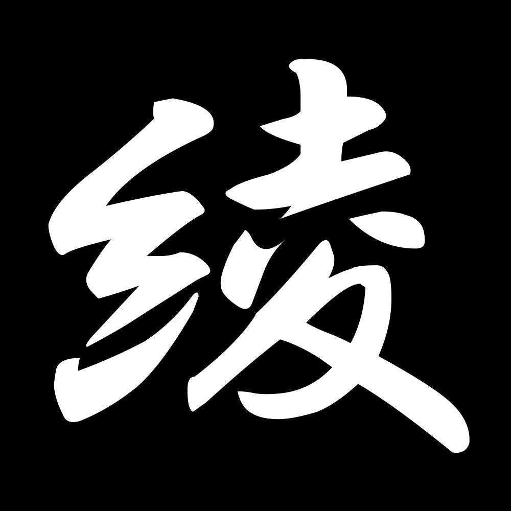 綾 7