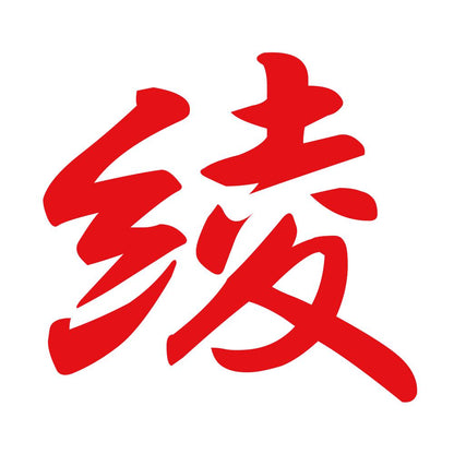 綾 8