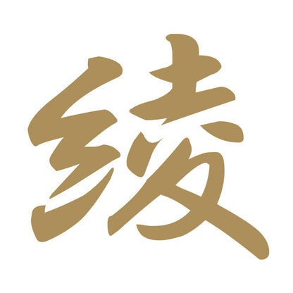 綾 9