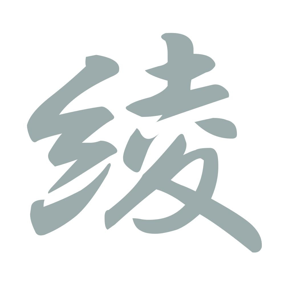 綾 10