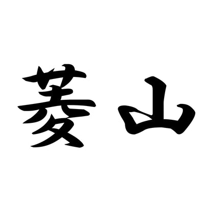 菱山