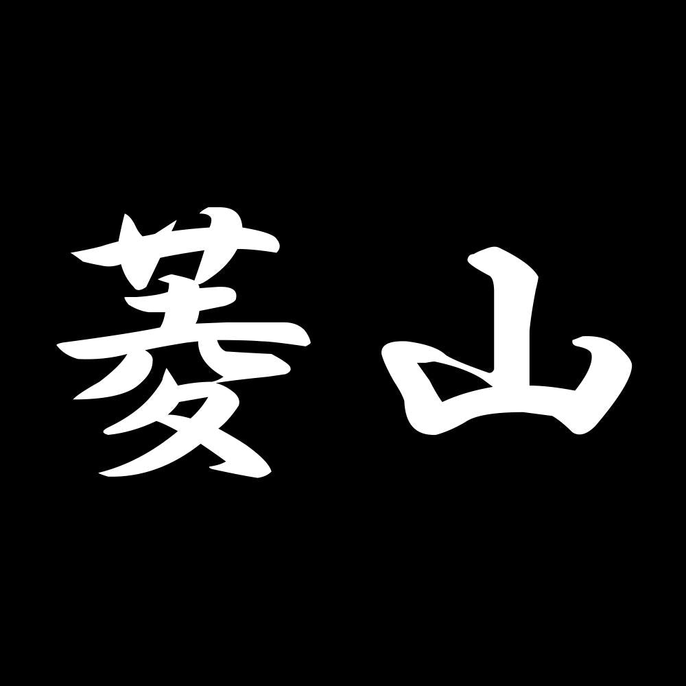 菱山 7