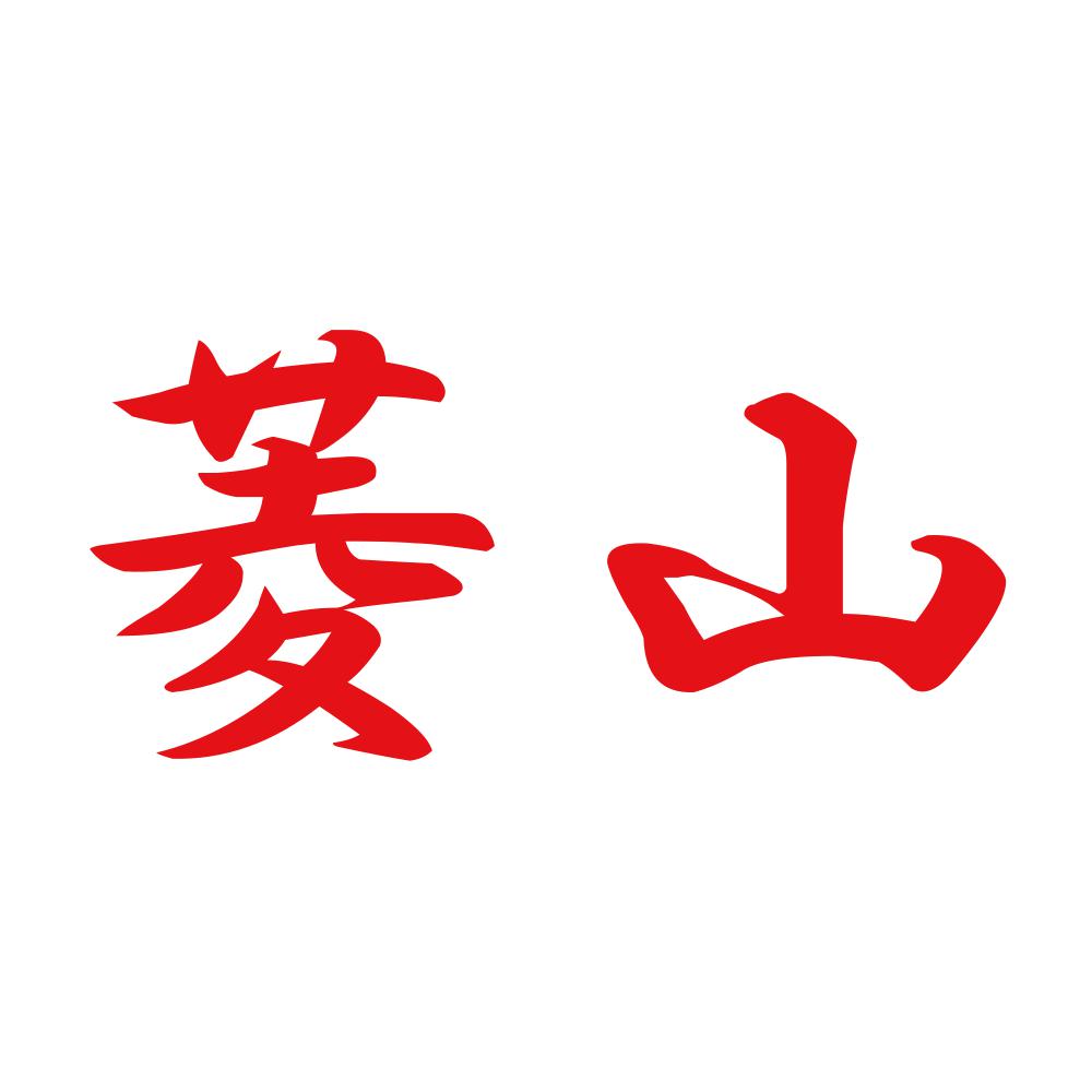 菱山 8