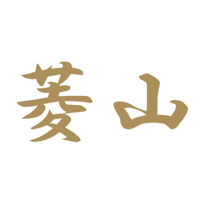 菱山 9