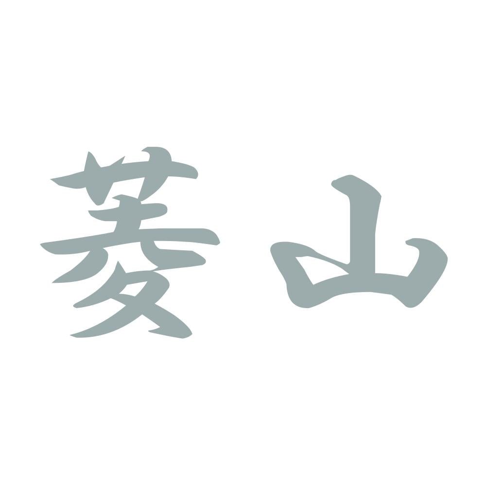 菱山 10